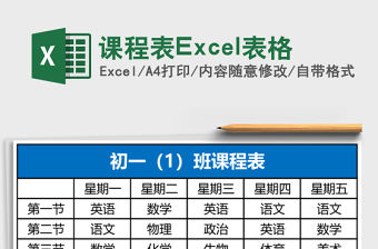 課程表Excel表格