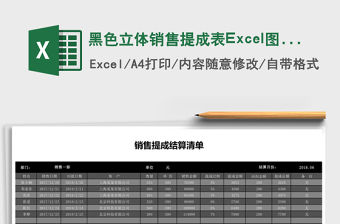 黑色立體銷售提成表Excel圖表模板
