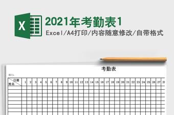 2021年考勤表1
