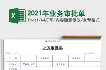 2021年業(yè)務審批單