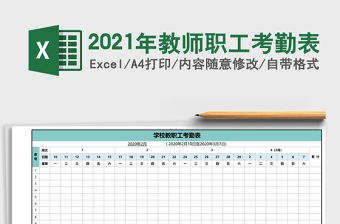 2021年教師職工考勤表
