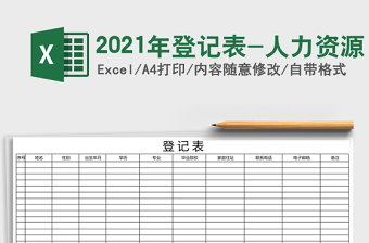 2021年登記表-人力資源