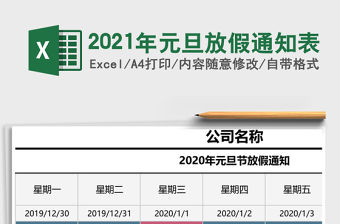 2021年元旦放假通知表