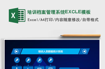 培訓(xùn)檔案管理系統(tǒng)EXCLE模板