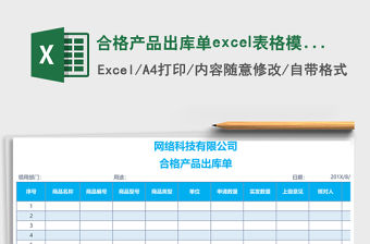 合格產品出庫單excel表格模板