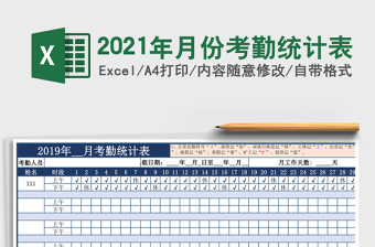 2021年月份考勤統(tǒng)計(jì)表