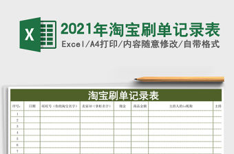 2021年淘寶刷單記錄表