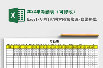 2022年考勤表（可修改）