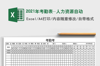 2021年考勤表-人力資源自動