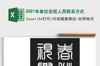 2021年單位坐班人員聯(lián)系方式