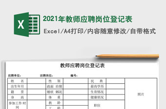 2021年教師應聘崗位登記表