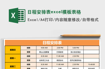 日程安排表excel模板表格