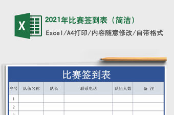 2021年比賽簽到表（簡潔）