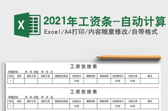 2021年工資條-自動計算