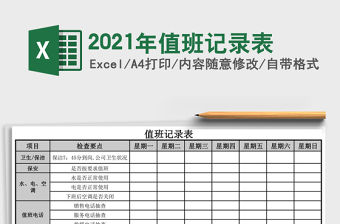 2021年值班記錄表