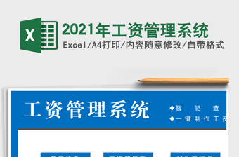 2021年工資管理系統(tǒng)