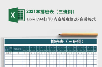 2021年排班表（三班倒）