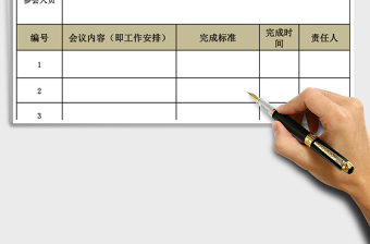 2021年會議紀(jì)要模板