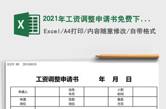 2021年工資調(diào)整申請書免費下載