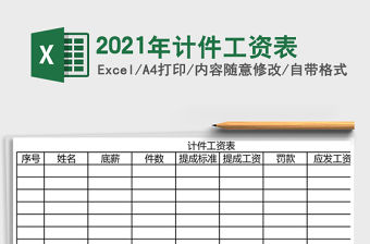 2021年計件工資表