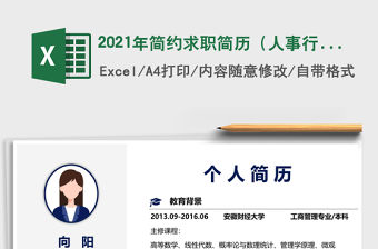 2021年簡約求職簡歷（人事行政）