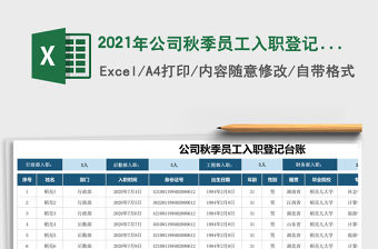 2021年公司秋季員工入職登記臺賬