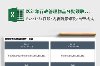 2021年行政管理物品分批領(lǐng)取計(jì)劃表