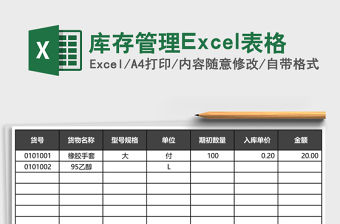 庫存管理Excel表格