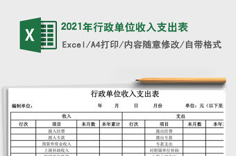 2021年行政單位收入支出表