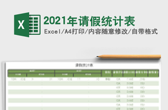 2021年請(qǐng)假統(tǒng)計(jì)表