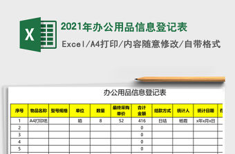 2021年辦公用品信息登記表