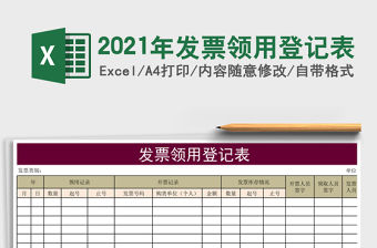 2021年發票領用登記表