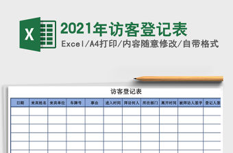 2021年訪客登記表