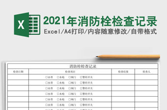 2021年消防栓檢查記錄