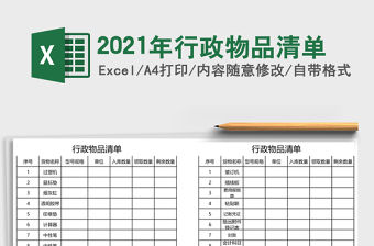 2021年行政物品清單