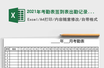 2021年考勤表簽到表出勤記錄表（通用版）