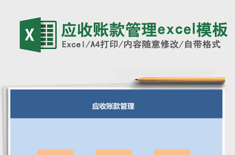 應收賬款管理excel模板