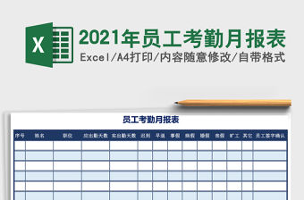 2021年員工考勤月報表
