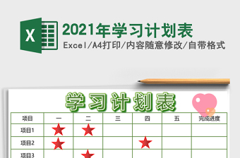 2021年學習計劃表