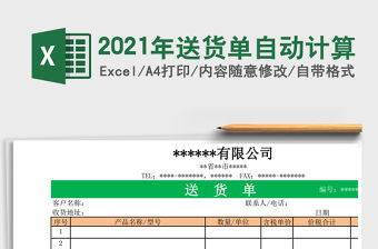 2021年送貨單自動計算