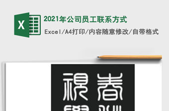 2021年公司員工聯(lián)系方式