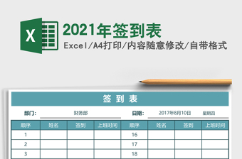 2021年簽到表
