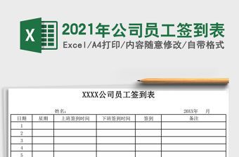 2021年公司員工簽到表