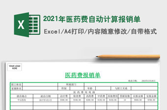 2021年醫藥費自動計算報銷單