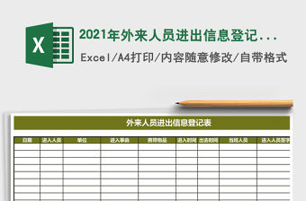 2021年外來人員進(jìn)出信息登記表