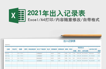 2021年出入記錄表