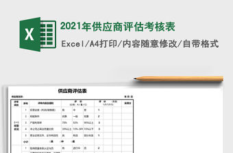 2021年供應商評估考核表