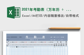 2021年考勤表（萬年歷 + 自動統計）