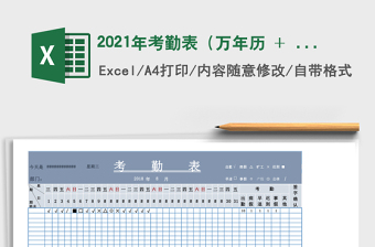 2021年考勤表（萬(wàn)年歷 + 自動(dòng)統(tǒng)計(jì)）