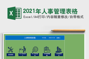 2021年人事管理表格